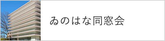 千葉大学医学部ゐのはな同窓会