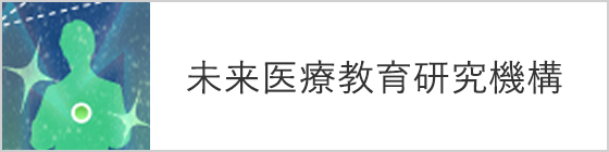 千葉大学 未来医療教育研究機構