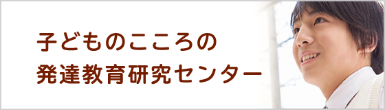 千葉大学 子どものこころの発達教育研究センター