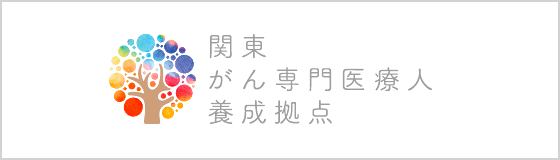 関東がん専門医療人養成拠点