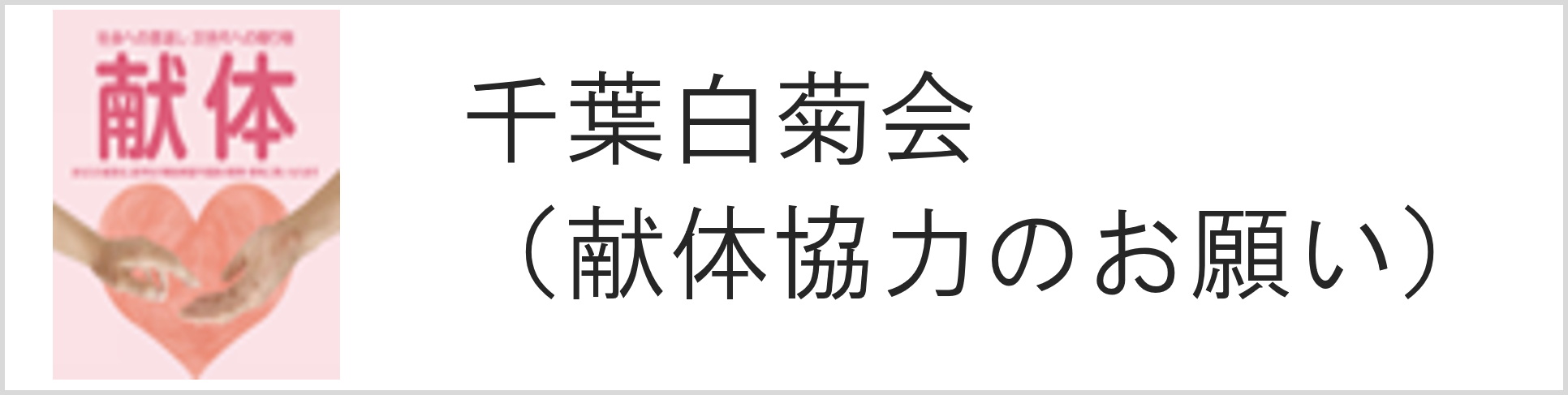 白菊会.png